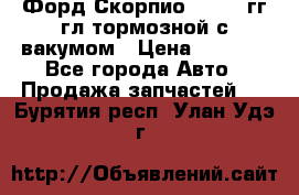 Форд Скорпио 1992-94гг гл.тормозной с вакумом › Цена ­ 2 500 - Все города Авто » Продажа запчастей   . Бурятия респ.,Улан-Удэ г.